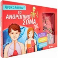 Το Ανθρώπινο Σώμα