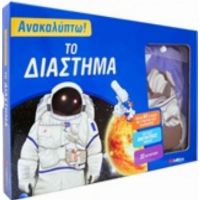 Το Διάστημα