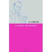 Η Γυναικεία Σεξουαλικότητα - S. Freud