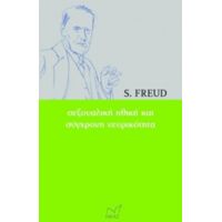 Σεξουαλική Ηθική Και Σύγχρονη Νευρικότητα - S. Freud