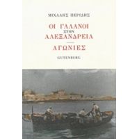 Οι Γαλανοί Στην Αλεξάνδρεια. Αγωνίες - Μιχάλης Περίδης