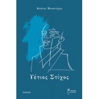 Υέτιος Στίχος - Κώστας Μοναστήρας