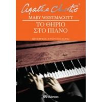 Το Θηρίο Στο Πιάνο - Mary Westmacott