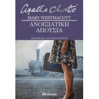 Ανοιξιάτικη Απουσία - Mary Westmacott