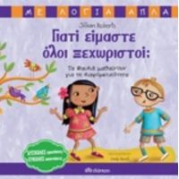 Γιατί Είμαστε Όλοι Ξεχωριστοί - Jillian Roberts
