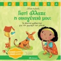 Γιατί Άλλαξε Η Οικογένειά Μου; - Jillian Roberts