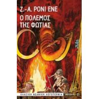 Ο Πόλεμος Της Φωτιάς - Ζ.-Α. Ρονί Ενέ