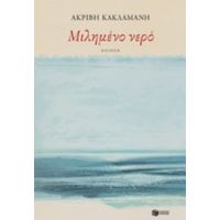 Μιλημένο Νερό - Ακριβή Κακλαμάνη