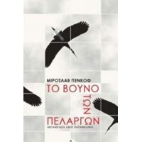 Το Βουνό Των Πελαργών - Μιροσλάβ Πένκοφ