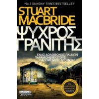 Ψυχρός Γρανίτης - Stuart Macbride