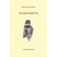 Τα Χειρόδεικτα - Νίκος Αντωνάτος