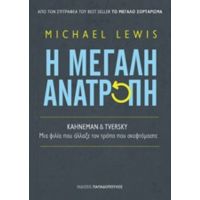 Η Μεγάλη Ανατροπή - Michael Lewis