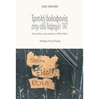 Τριπλή Δολοφονία Στην Οδό Λαφαγιέτ 147 - Laure Marchant