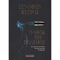 Ο Θεός Του Πολέμου - Ξενοφών Φύτρος