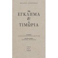 Το Έγκλημα Και Η Τιμωρία - Θεόδωρος Δοστογέφσκη