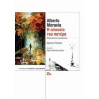 Alberto Moravia: Η Απουσία Του Πατέρα - Χρήστος Πονηρός