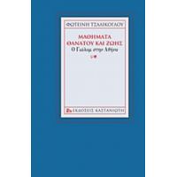 Μαθήματα Θανάτου Και Ζωής - Φωτεινή Τσαλίκογλου