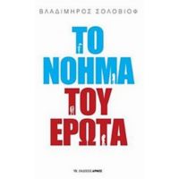 Το Νόημα Του Έρωτα - Βασίλειος Καλαμάρας