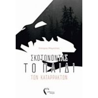 Σκοτώνοντας Το Παιδί Των Καταρρακτών - Σταύρος Μαμούτος