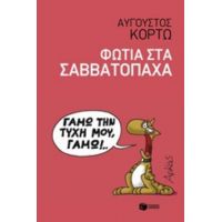 Φωτιά Στα Σαββατόπαχα - Αύγουστος Κορτώ