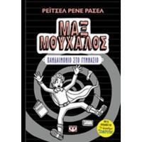 Μαξ Μούχαλος 2: Πανδαιμόνιο Στη Γυμνάσιο - Ρέιτσελ Ρενέ Ράσελ