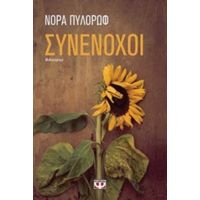 Συνένοχοι - Νόρα Πυλόρωφ