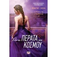 Ως Τα Πέρατα Του Κόσμου - Μάγκι Χολ
