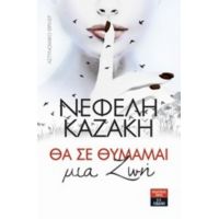Θα Σε Θυμάμαι Μια Ζωή - Νεφέλη Καζάκη