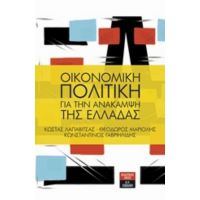 Οικονομική Πολιτική Για Την Ανάκαμψη Της Ελλάδας - Συλλογικό έργο