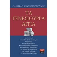 Τα Γενεσιουργά Αίτια - Οδυσσέας Αναγνωστόπουλος