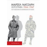 Χειρόγραφα 1944-1947 - Μαρσέλ Νατζαρή