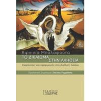 Το Δικαίωμα Στην Αλήθεια - Βιργινία Γ. Μπαλαφούτα