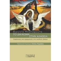 Το Δικαίωμα Στην Αλήθεια - Βιργινία Γ. Μπαλαφούτα