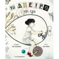 Το Άπειρο Και Εγώ - Kate Hosford