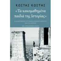 Τα Κακομαθημένα Παιδιά Της Ιστορίας - Κώστας Κωστής