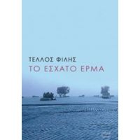Το Έσχατο Έρμα - Τέλλος Φίλης