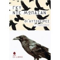 Οι Αυτόχειρες - Γκυ ντε Μωπασσάν