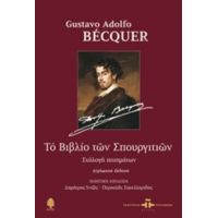 Το Βιβλίο Των Σπουργιτιών - Gustavo Adolfo Bécquer
