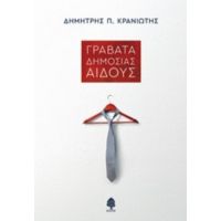 Γραβάτα Δημοσίας Αιδούς - Δημήτρης Π. Κρανιώτης