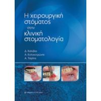 Η Χειρουργική Στόματος Στην Κλινική Στοματολογία - Συλλογικό έργο