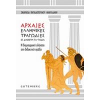 Αρχαίες Ελληνικές Τραγωδίες Σε Διασκευή Για Παιδιά