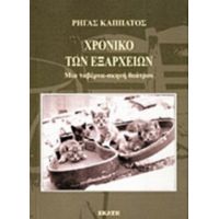 Χρονικό Των Εξαρχείων - Ρήγας Καππάτος