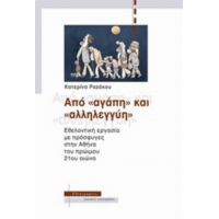 Από "αγάπη" Και "αλληλεγγύη" - Κατερίνα Ροζάκου