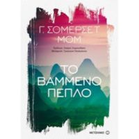Το Βαμμένο Πέπλο - Γ. Σόμερσετ Μομ