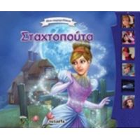 Σταχτοπούτα
