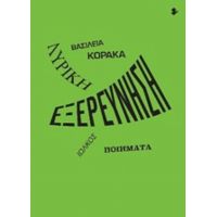 Λυρική Εξερεύνηση - Βασιλεία Κόρακα