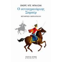 Ο Συνταγματάρχης Σαμπέρ - Ονορέ ντε Μπαλζάκ