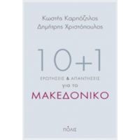 10+1 Ερωτήσεις Και Απαντήσεις Για Το Μακεδονικό - Κωστής Καρπόζηλος