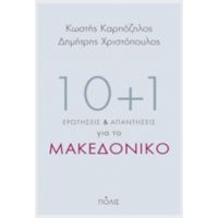 10+1 Ερωτήσεις Και Απαντήσεις Για Το Μακεδονικό - Κωστής Καρπόζηλος