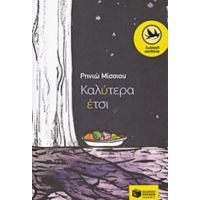 Καλύτερα Έτσι - Ρηνιώ Μίσσιου